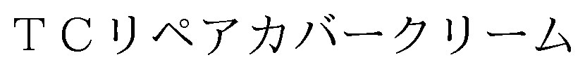 TCリペアカバークリーム 商願2026-102295の商標見本