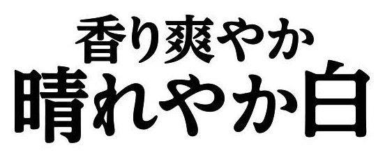 香り爽やか 晴れやか白 商願2026-102384の商標見本