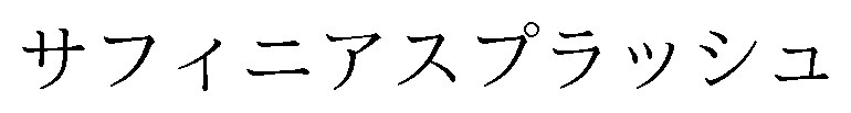 サフィニアスプラッシュ 商願2026-102385の商標見本