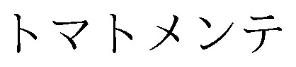 トマトメンテ 商願2026-102449の商標見本