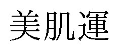 美肌運 商願2026-102497の商標見本
