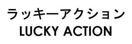 ラッキーアクション LUCKY ACTION 商願2026-102498の商標見本