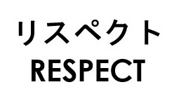 リスペクト RESPECT 商願2026-102499の商標見本