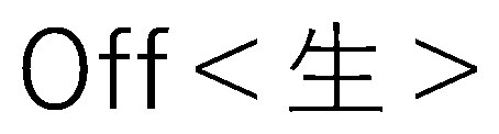 Off<生> 商願2026-102697の商標見本
