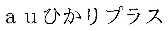 auひかりプラス 商願2026-102700の商標見本