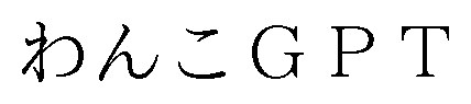 わんこGPT 商願2026-102724の商標見本