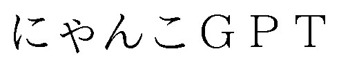 にゃんこGPT 商願2026-102725の商標見本
