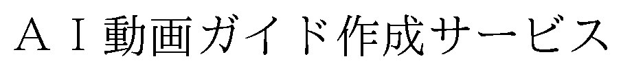 AI動画ガイド作成サービス 商願2026-102798の商標見本