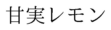 甘実レモン 商願2026-102802の商標見本