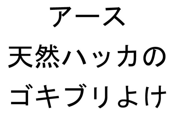 アース 天然ハッカの ゴキブリよけ 商願2026-102804の商標見本