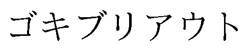 ゴキブリアウト 商願2026-102805の商標見本