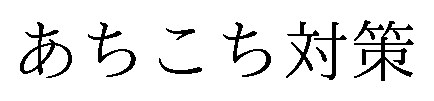 あちこち対策 商願2026-102806の商標見本