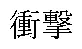 衝撃 商願2026-102808の商標見本