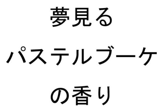 夢見る パステルブーケ の香り 商願2026-102809の商標見本