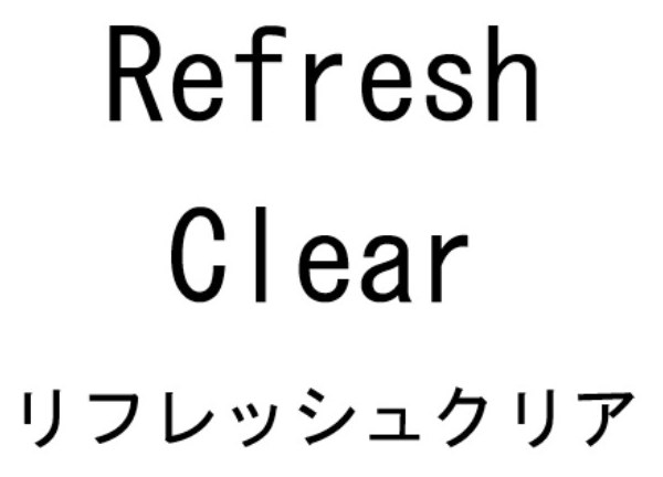 Refresh Clear リフレッシュクリア 商願2026-102812の商標見本