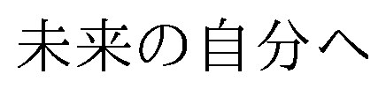 未来の自分へ 商願2026-102858の商標見本