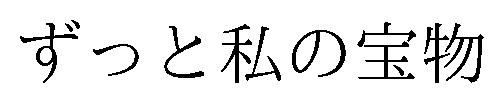 ずっと私の宝物 商願2026-102859の商標見本