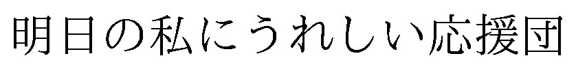 明日の私にうれしい応援団 商願2026-102860の商標見本