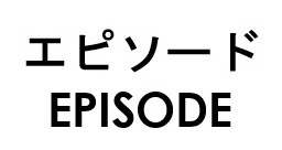 エピソード EPISODE 商願2026-102861の商標見本