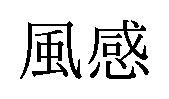 風感 商願2026-103013の商標見本