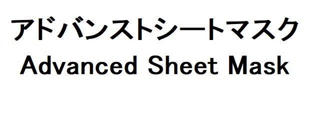アドバンストシートマスク Advanced Sheet Mask 商願2026-103046の商標見本
