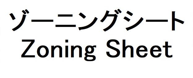 ゾーニングシート Zoning Sheet 商願2026-103047の商標見本