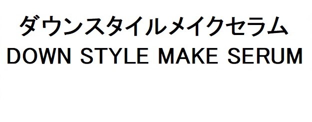 ダウンスタイルメイクセラム DOWN STYLE MAKE SERUM 商願2026-103048の商標見本