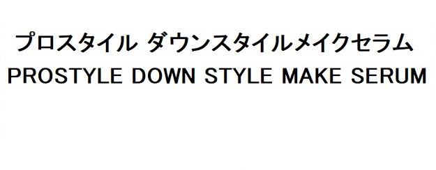 プロスタイル ダウンスタイルメイクセラム PROSTYLE DOWN STYLE MAKE SERUM 商願2026-103049の商標見本
