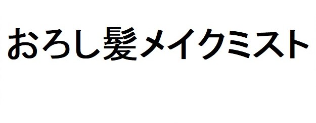 おろし髪メイクミスト 商願2026-103050の商標見本
