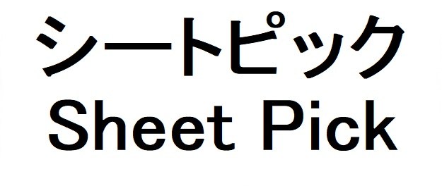 シートピック Sheet Pick 商願2026-103051の商標見本