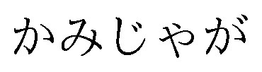 かみじゃが 商願2026-103405の商標見本