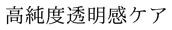高純度透明感ケア 商願2026-103491の商標見本