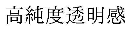 高純度透明感 商願2026-103492の商標見本
