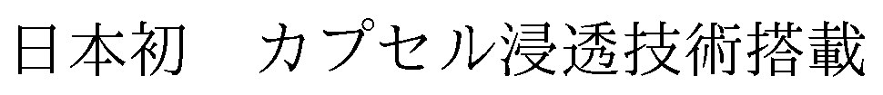 日本初 カプセル浸透技術搭載 商願2026-103493の商標見本