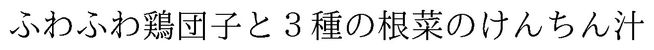 ふわふわ鶏団子と3種の根菜のけんちん汁 商願2026-103494の商標見本