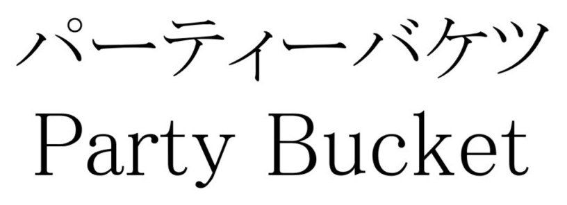 パーティーバケツ Party Bucket 商願2026-103497の商標見本