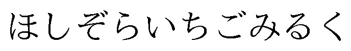 ほしぞらいちごみるく 商願2026-103498の商標見本