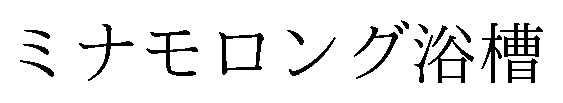 ミナモロング浴槽 商願2026-103523の商標見本