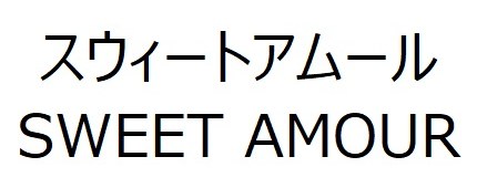 スウィートアムール SWEET AMOUR 商願2026-103558の商標見本