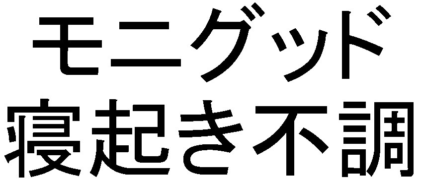 モニグッド 寝起き不調 商願2026-103603の商標見本