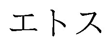 エトス 商願2026-103634の商標見本