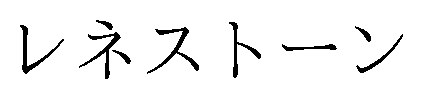 レネストーン 商願2026-103635の商標見本