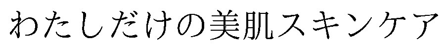わたしだけの美肌スキンケア 商願2026-103733の商標見本