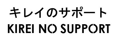 キレイのサポート KIREI NO SUPPORT 商願2026-103734の商標見本