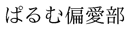 ぱるむ偏愛部 商願2026-103995の商標見本