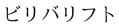 ビリバリフト 商願2026-104005の商標見本