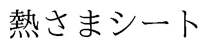 熱さまシート 商願2026-104014の商標見本