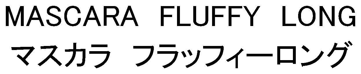 MASCARA FLUFFY LONG マスカラ フラッフィーロング 商願2026-104034の商標見本