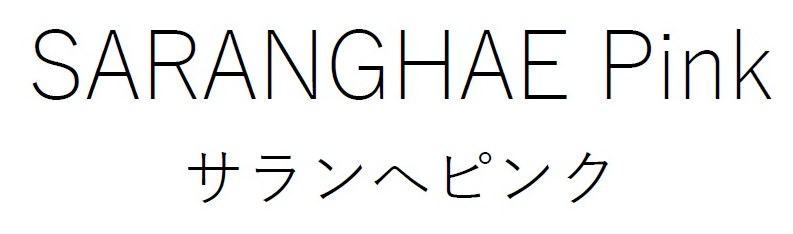 SARANGHAE Pink サランへピンク 商願2026-104050の商標見本