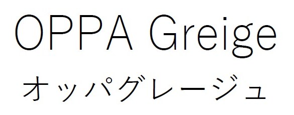 OPPA Greige オッパグレージュ 商願2026-104053の商標見本